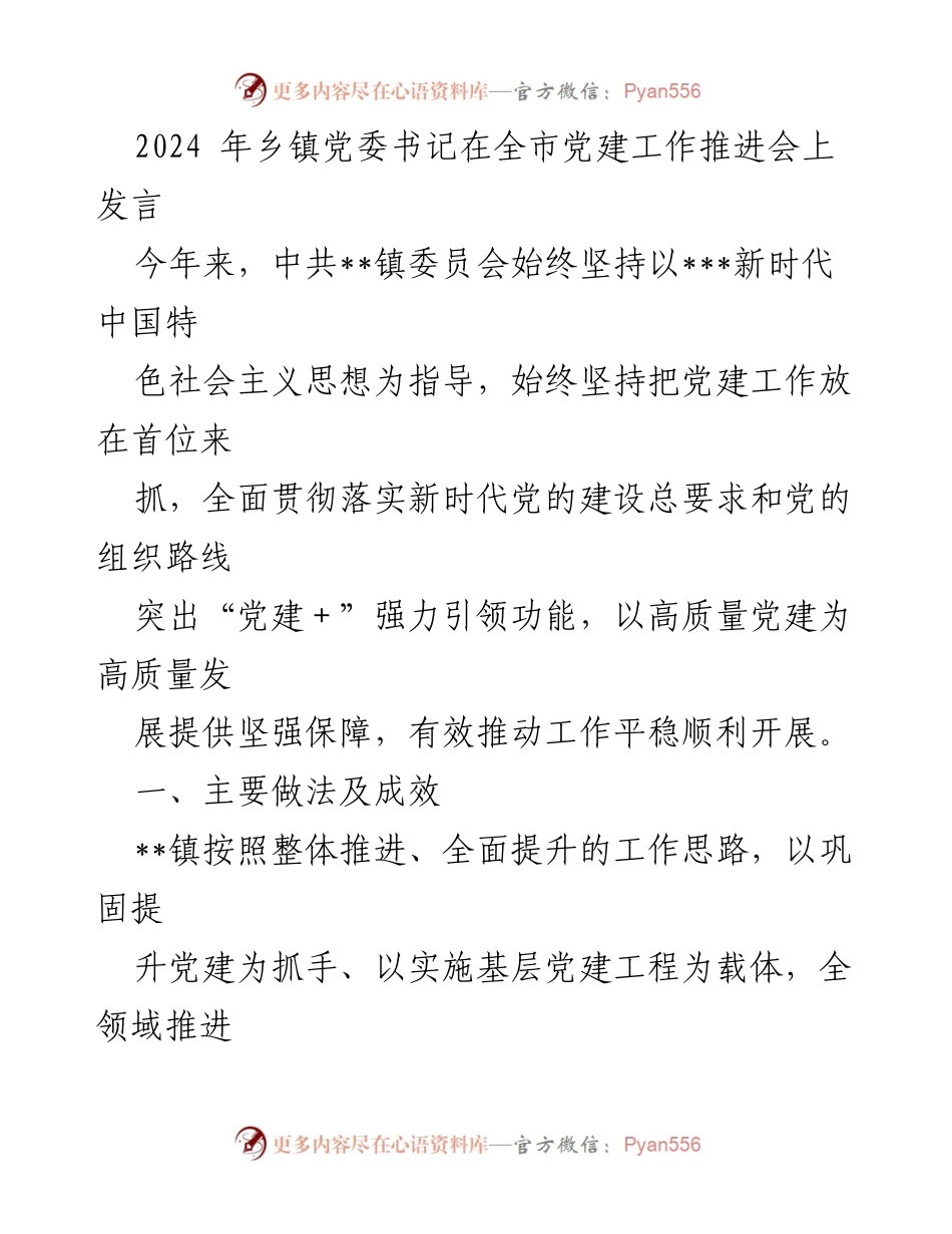 [发言] 全市党建工作推进会 - 乡镇党委书记关于党建工作推进的发言.docx_第1页