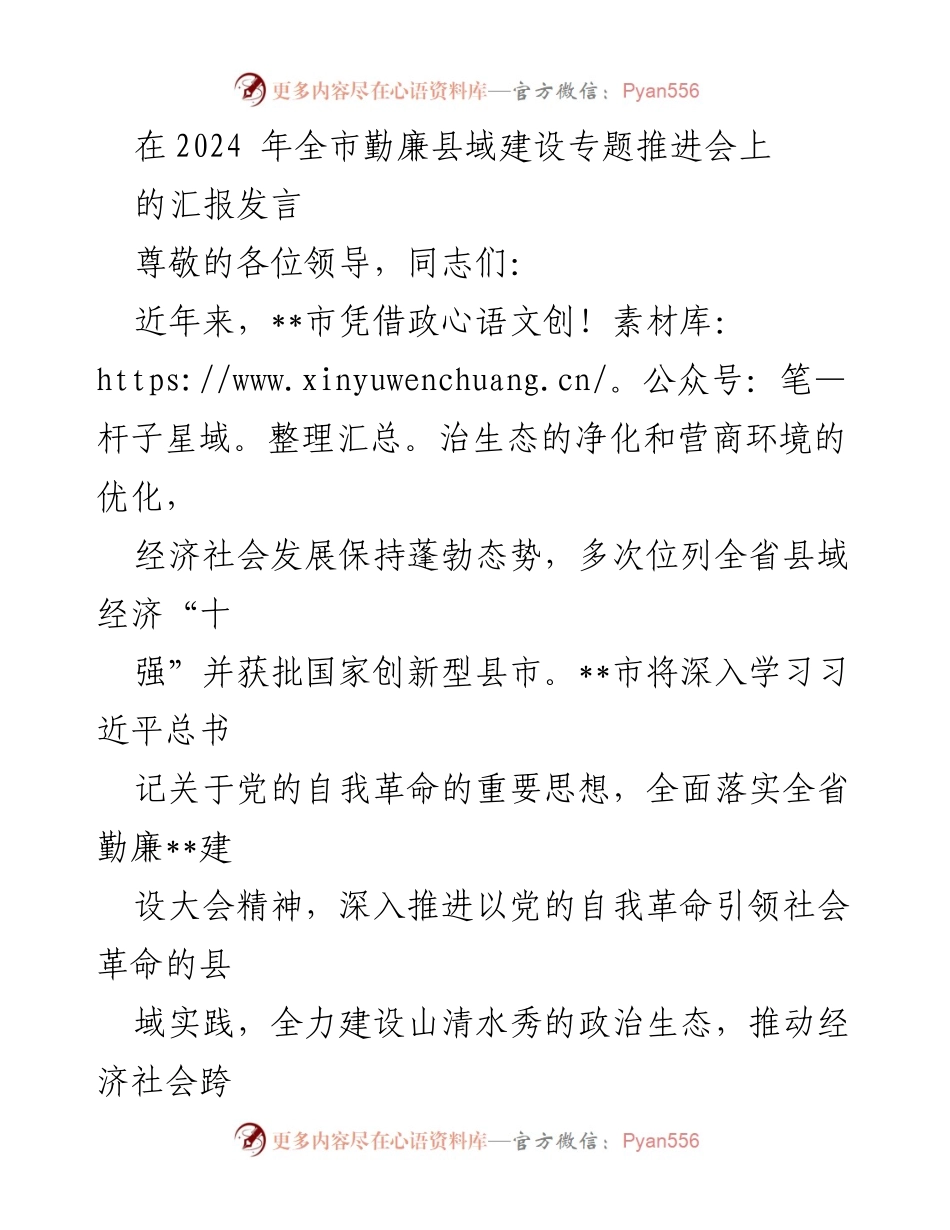 [发言] 全市勤廉县域建设专题推进会 - 深入推进党的自我革命，建设山清水秀的政治生态.docx_第1页