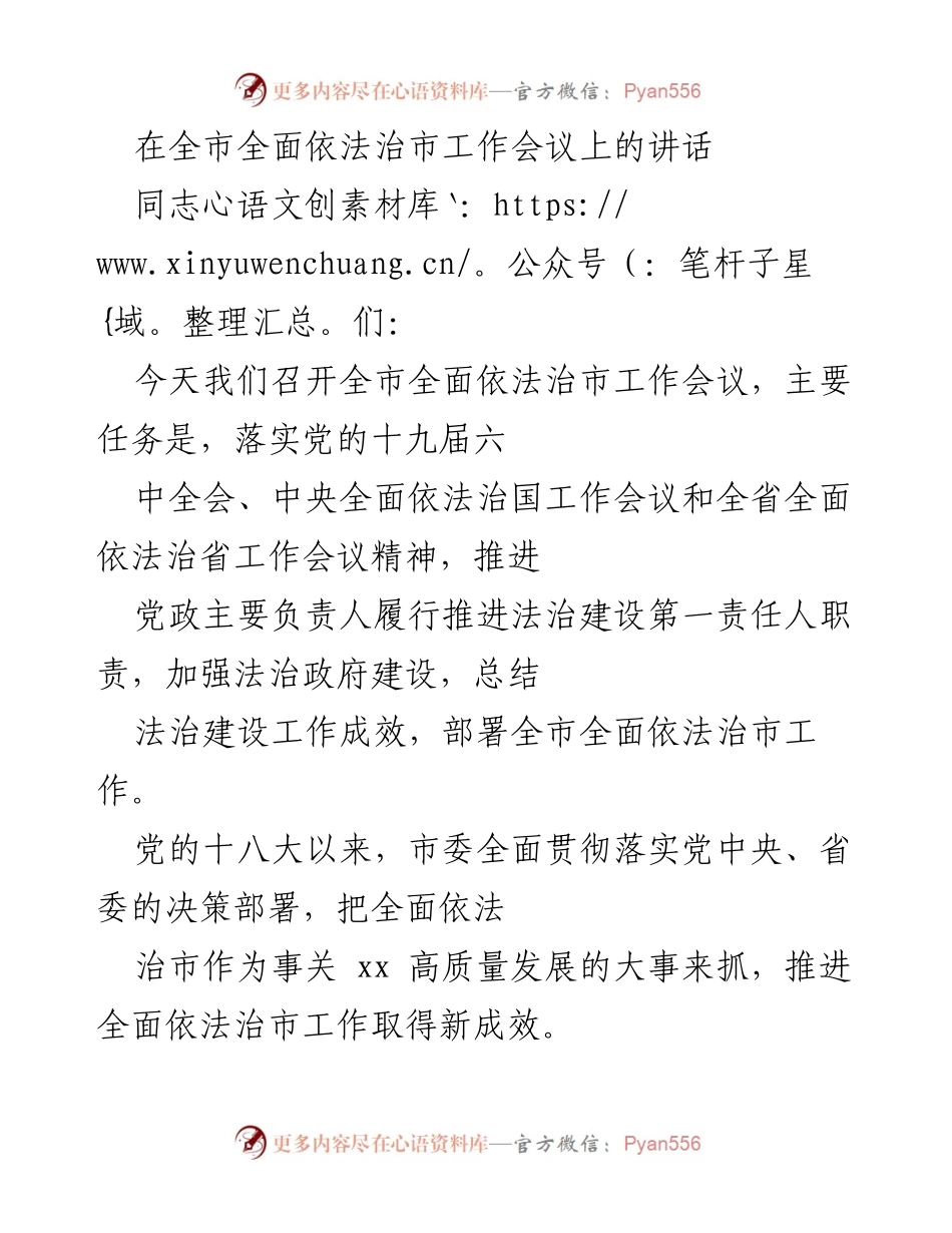 [发言] 全市全面依法治市工作会议 - 推动全面依法治市工作新成效的讲话.docx_第1页