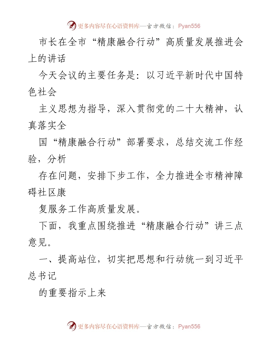 [发言] 全市“精康融合行动”高质量发展推进会 - 市长讲话：推动精神障碍社区康复服务高质量发展.docx_第1页