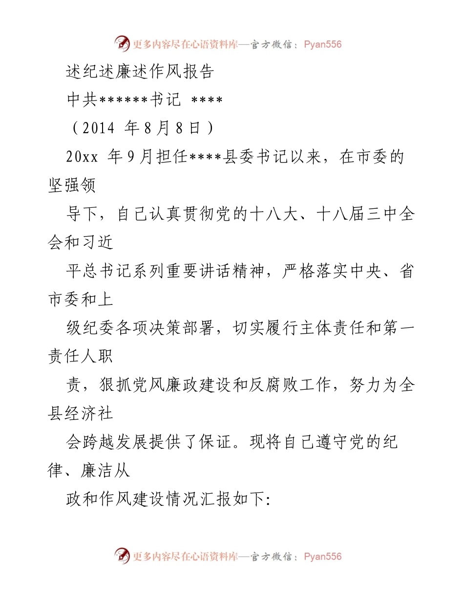 [发言] 党风廉政建设会议 - 述纪述廉述作风报告.docx_第1页