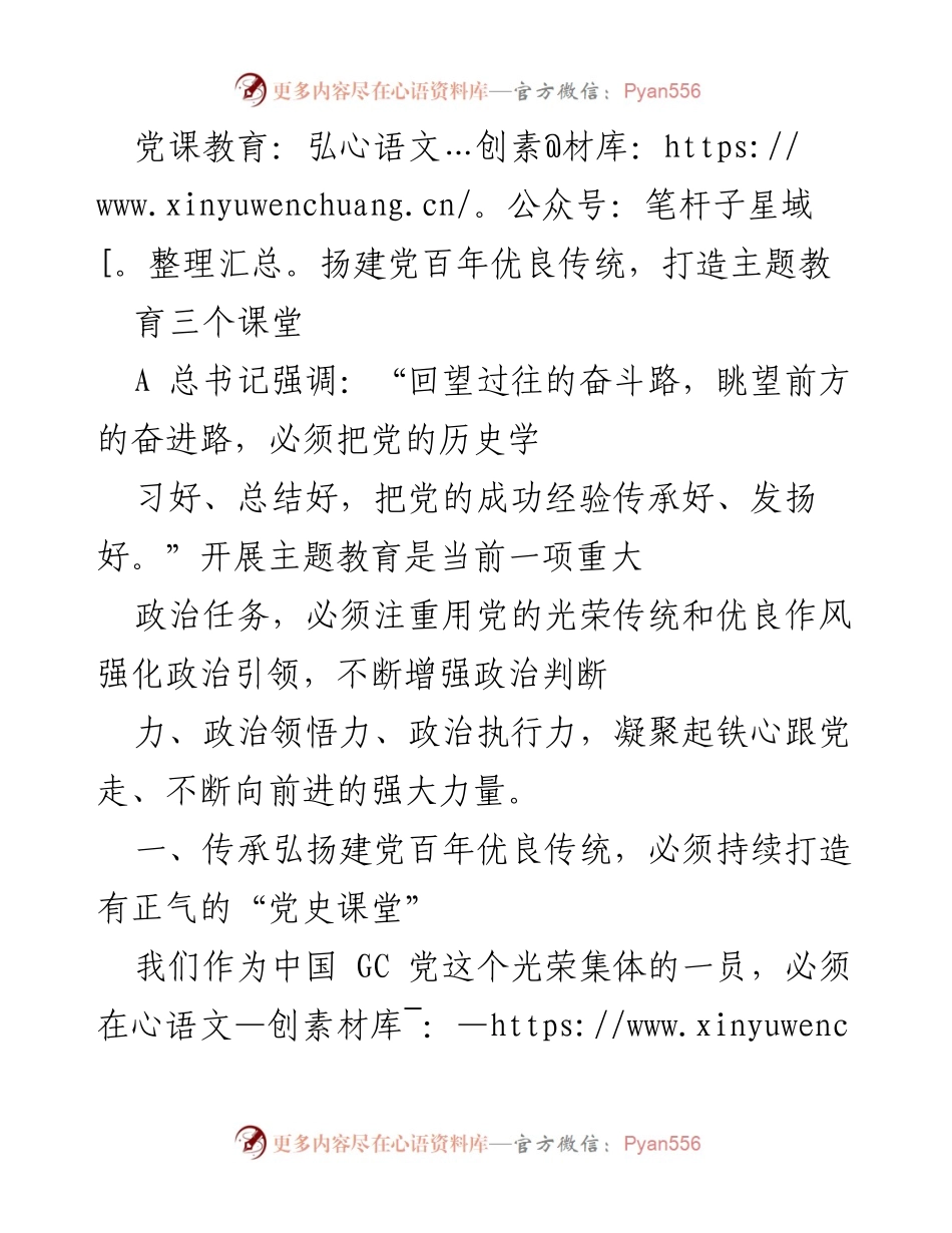 [发言] 党课教育 - 弘扬建党百年优良传统，打造有正气的“党史课堂”.docx_第1页