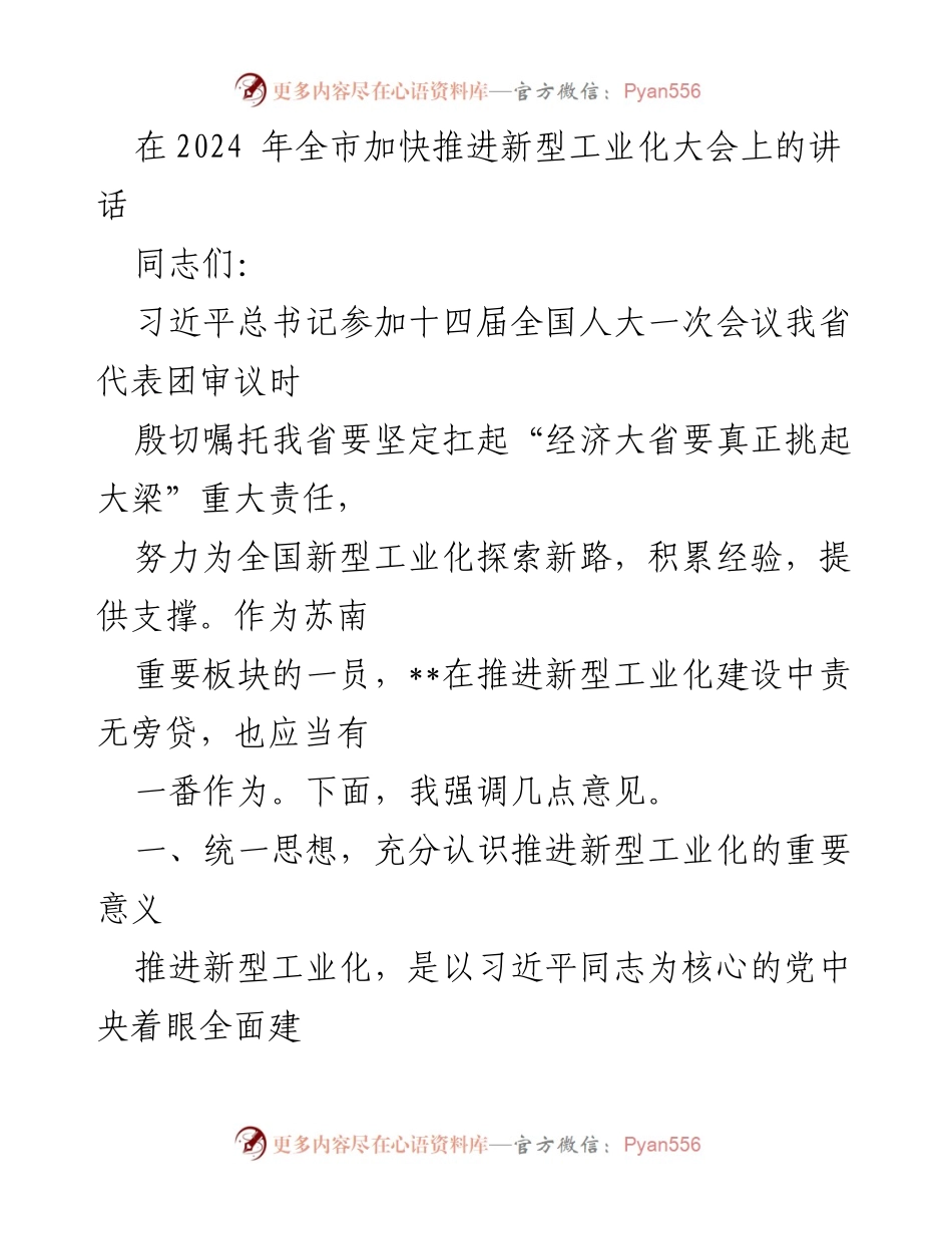 [发言] 全市加快推进新型工业化大会 - 推进新型工业化的重要性与战略部署.docx_第1页
