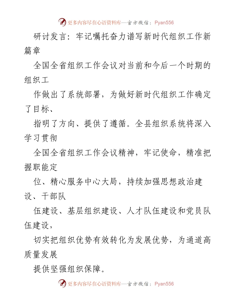 [发言] 全国全省组织工作会议 - 牢记嘱托奋力谱写新时代组织工作新篇章.docx_第1页