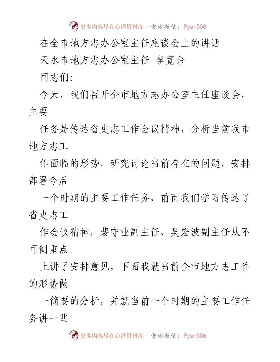[发言] 全市地方志办公室主任座谈会 - 加强地方志工作，推动文化建设新发展.docx_第1页