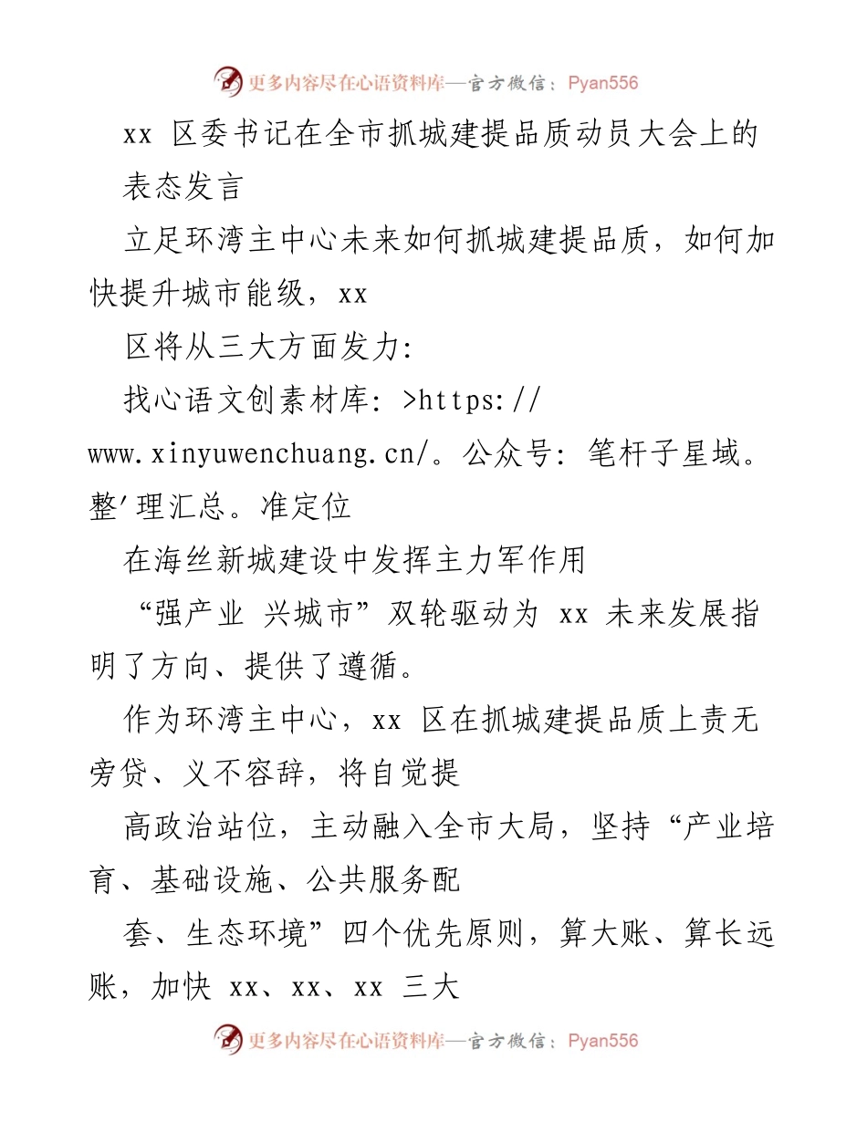 [发言] 全市抓城建提品质动员大会 - “强产业 兴城市”：xx 区在海丝新城建设中的承诺与行动.docx_第1页
