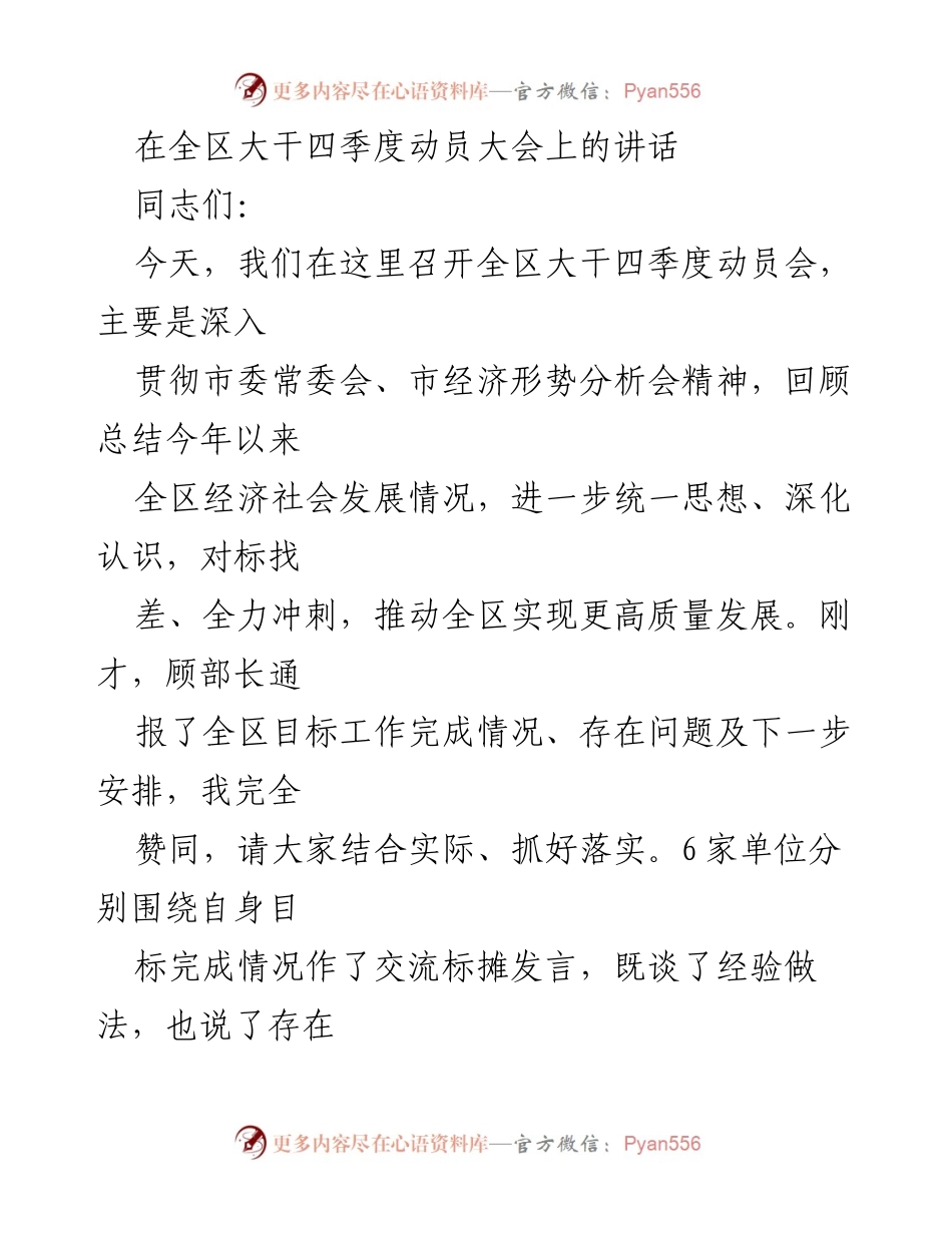 [发言] 全区大干四季度动员大会 - 加快冲刺，确保年度目标任务完成.docx_第1页