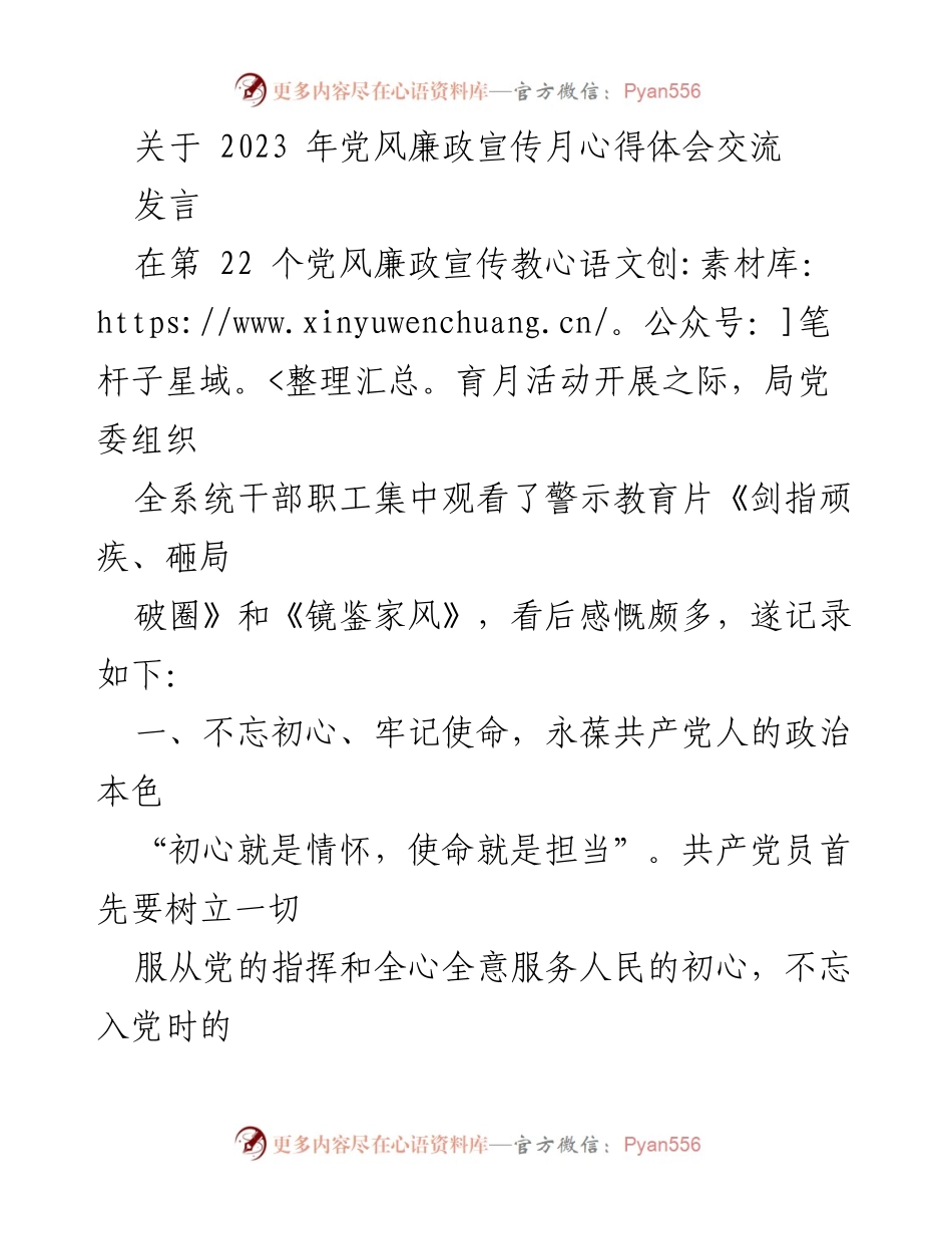 [发言] 党风廉政宣传月 - 坚守初心，弘扬家风，做清正廉洁的带头人.docx_第1页