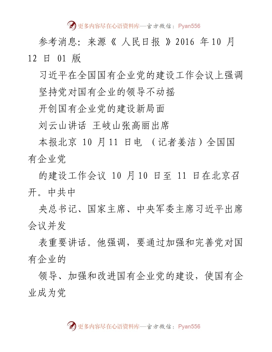 [发言] 全国国有企业党的建设工作会议 - 习近平强调坚持党对国有企业的领导和加强党的建设.docx_第1页