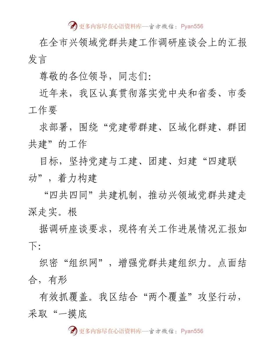 [发言] 全市兴领域党群共建工作调研座谈会 - 推动兴领域党群共建的工作进展汇报.docx_第1页