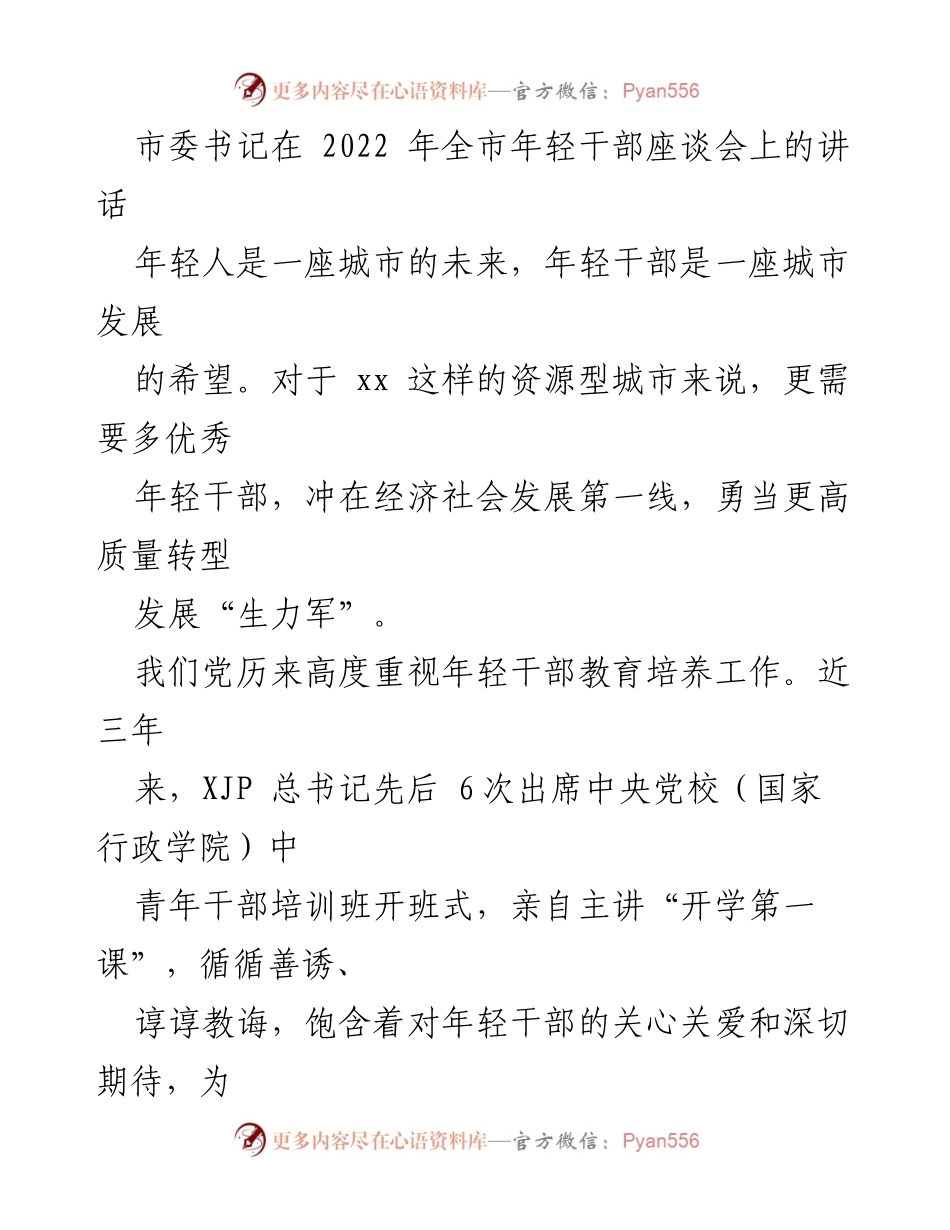 [发言] 全市年轻干部座谈会 - 培养年轻干部，推动城市高质量转型发展.docx_第1页