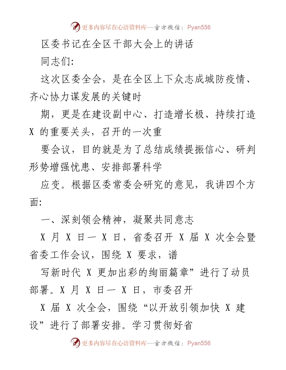 [发言] 全区干部大会 - 深化认识、团结奋进，共同应对疫情与发展挑战.docx_第1页