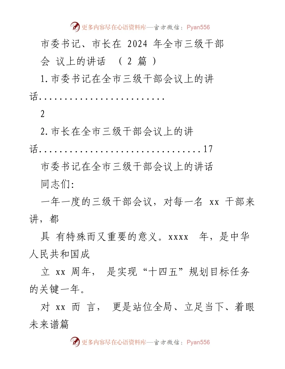 [发言] 全市三级干部会议 - 市委书记在全市三级干部会议上的讲话：弘扬精神聚合力，振兴产业拼实干.docx_第1页