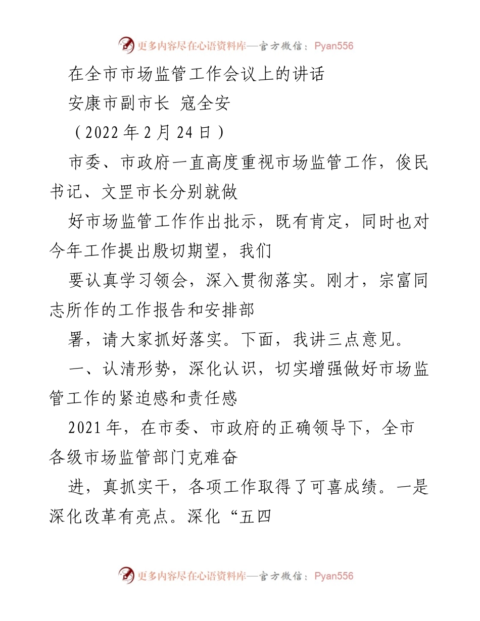 [发言] 全市市场监管工作会议 - 强化市场监管工作责任感与成效总结.docx_第1页