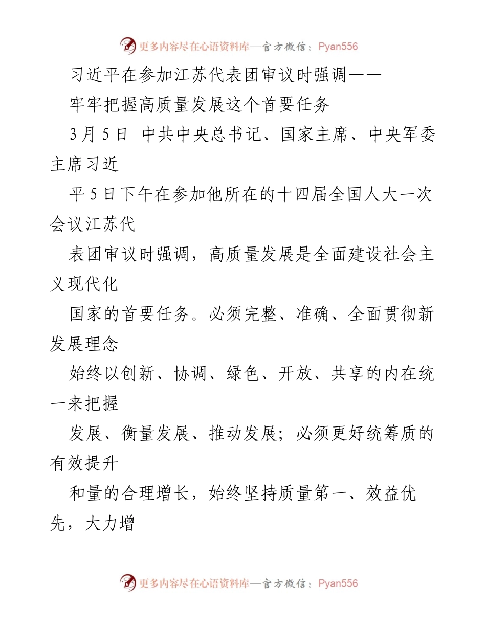 [发言] 全国人大一次会议 - 习近平强调高质量发展与科技自立自强的重要性.docx_第1页