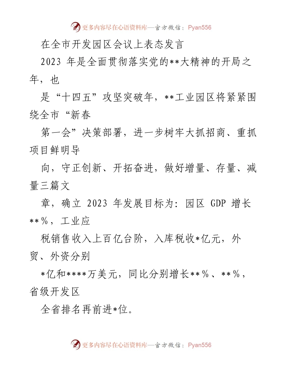 [发言] 全市开发园区会议 - 2023年开发园区招商引资与项目建设推进策略.docx_第1页