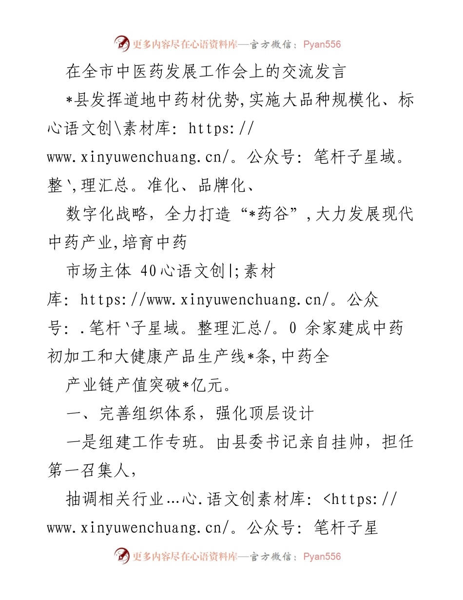 [发言] 全市中医药发展工作会 - 打造“_药谷”，推动中医药产业高质量发展.docx_第1页