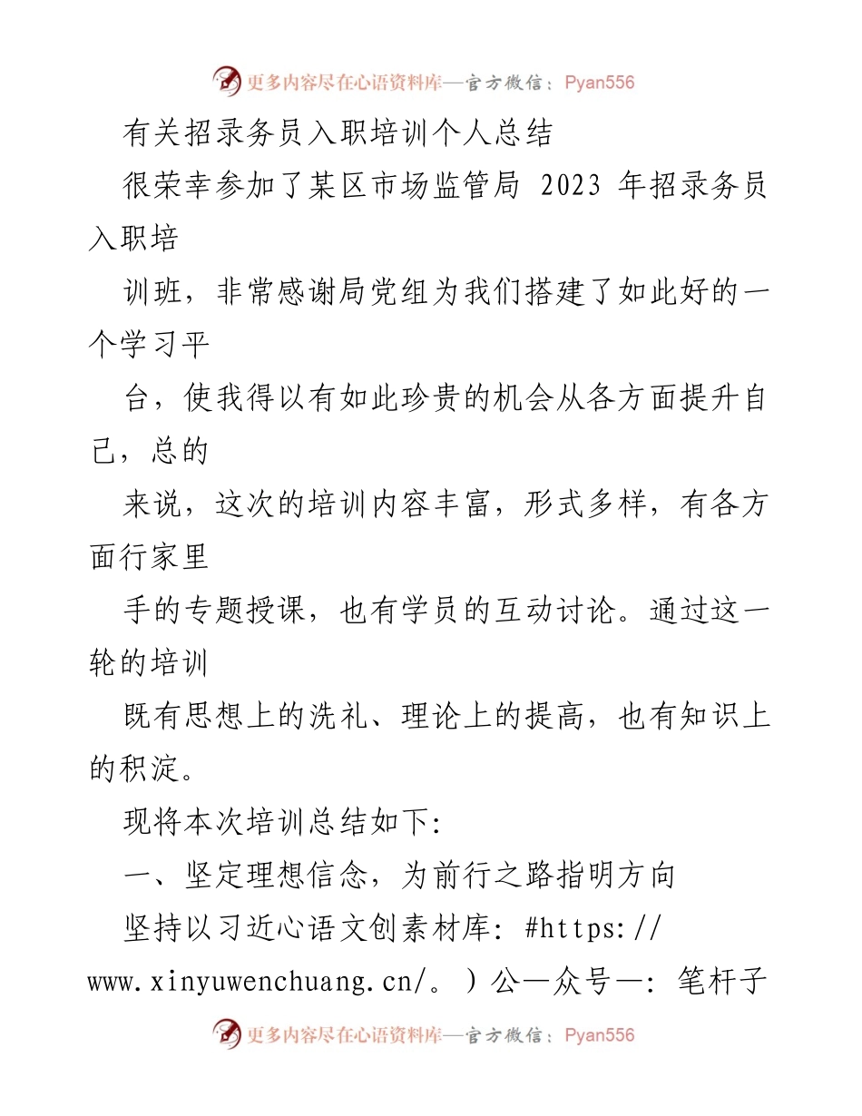 [发言] 入职培训总结 - 2023年市场监管局招录务员入职培训个人总结.docx_第1页