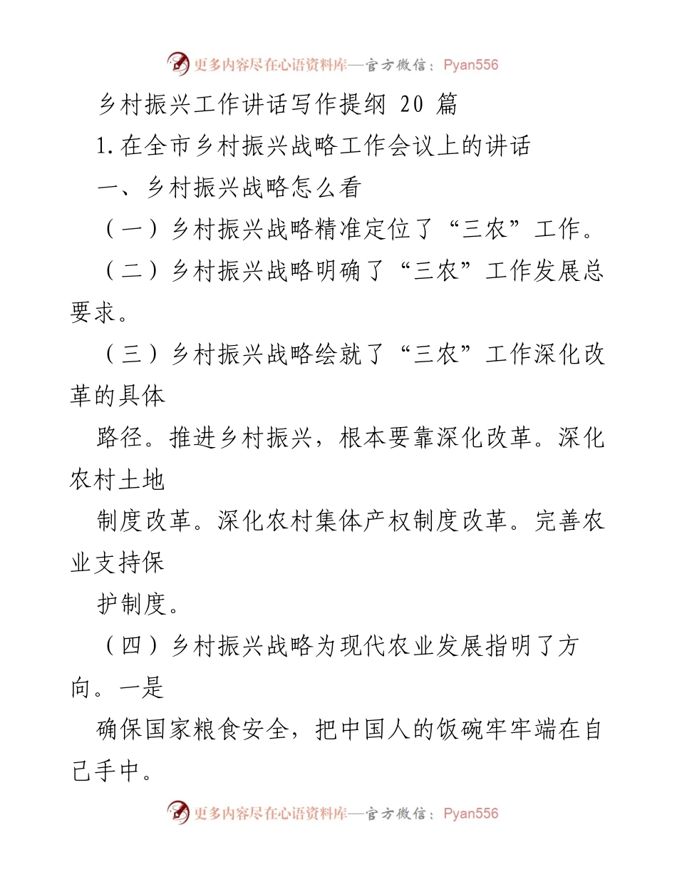 [发言] 全市乡村振兴战略工作会议 - 乡村振兴战略的深度解读与实施路径.docx_第1页