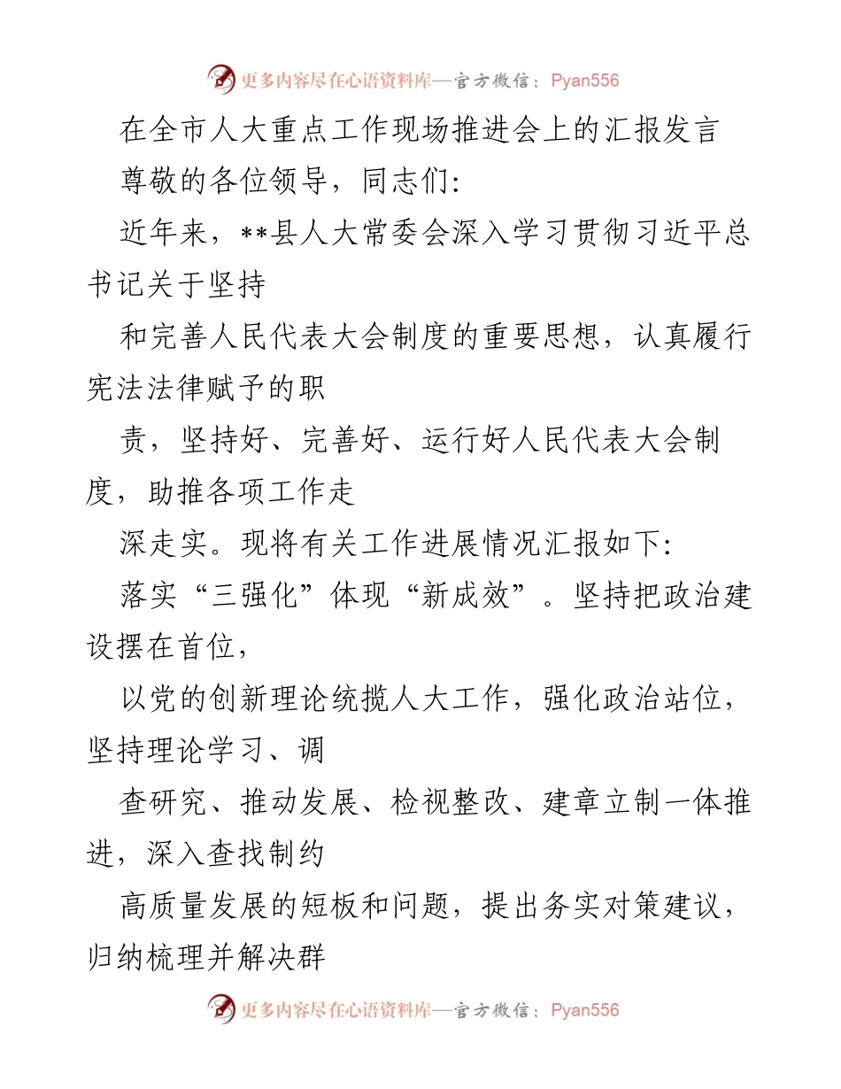 [发言] 全市人大重点工作现场推进会 - __县人大常委会工作进展汇报.docx_第1页