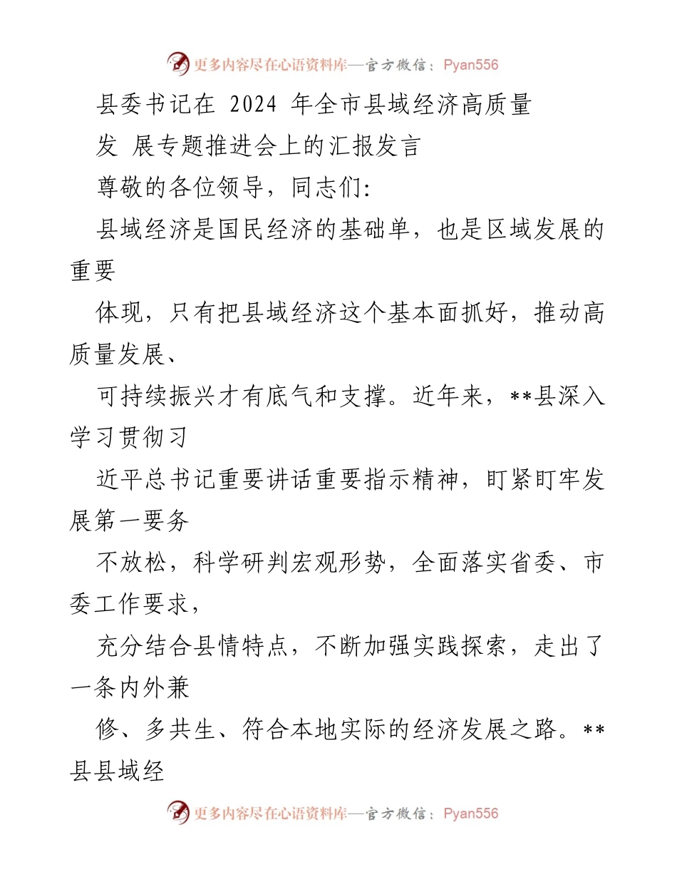 [发言] 全市县域经济高质量发展专题推进会 - 县域经济高质量发展的探索与实践.docx_第1页