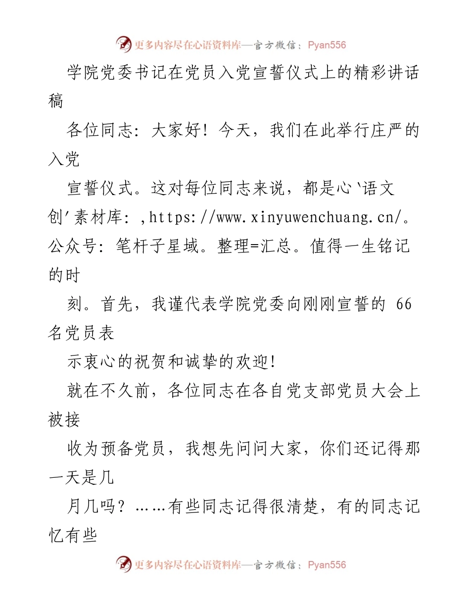 [发言] 入党宣誓仪式 - 牢记誓言，传承使命：在入党宣誓仪式上的讲话.docx_第1页