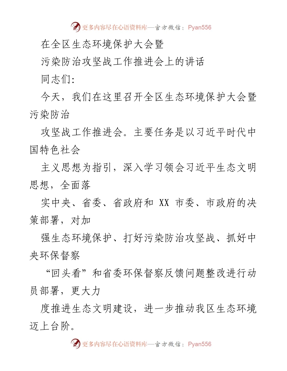 [发言] 全区生态环境保护大会 - 加强生态环境保护与污染防治攻坚战的动员部署.docx_第1页