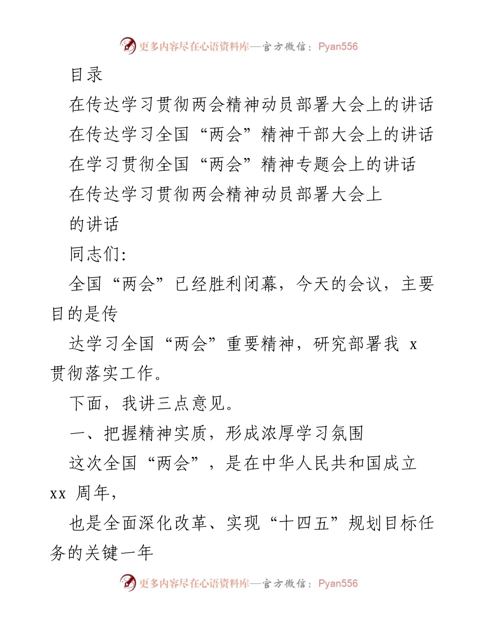 [发言] 全国“两会”精神学习贯彻动员部署讲话.docx_第1页