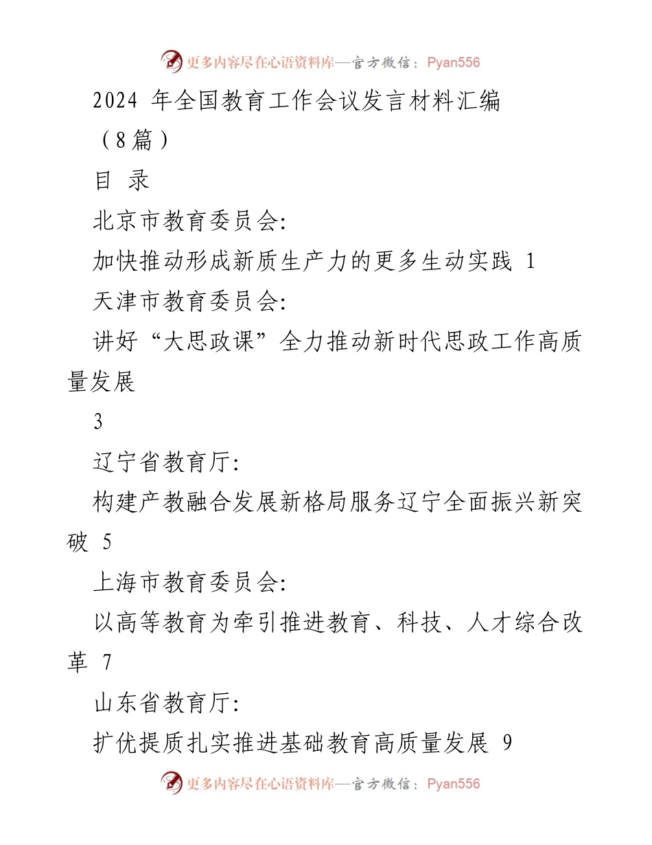 [发言] 全国教育工作会议 - 2024年全国教育工作会议发言材料汇编.docx_第1页