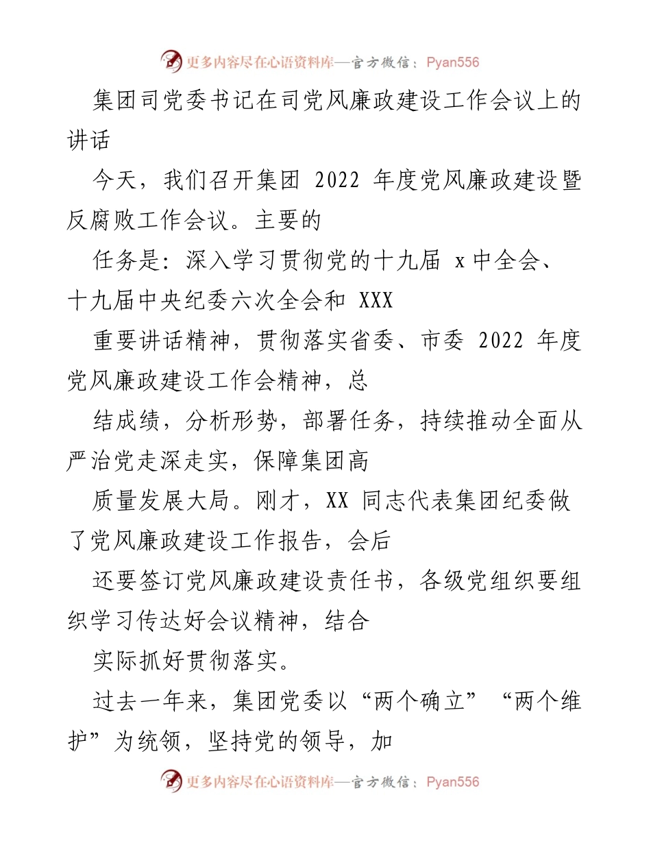 [发言] 党风廉政建设工作会议 - 深入推进全面从严治党，保障集团高质量发展_1.docx_第1页