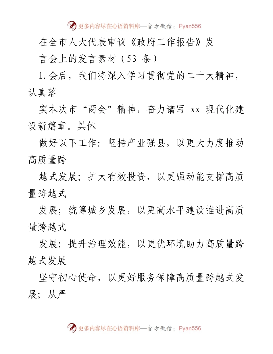 [发言] 全市人大代表审议《政府工作报告》发言会 - 深入贯彻《政府工作报告》推动高质量发展建议.docx_第1页