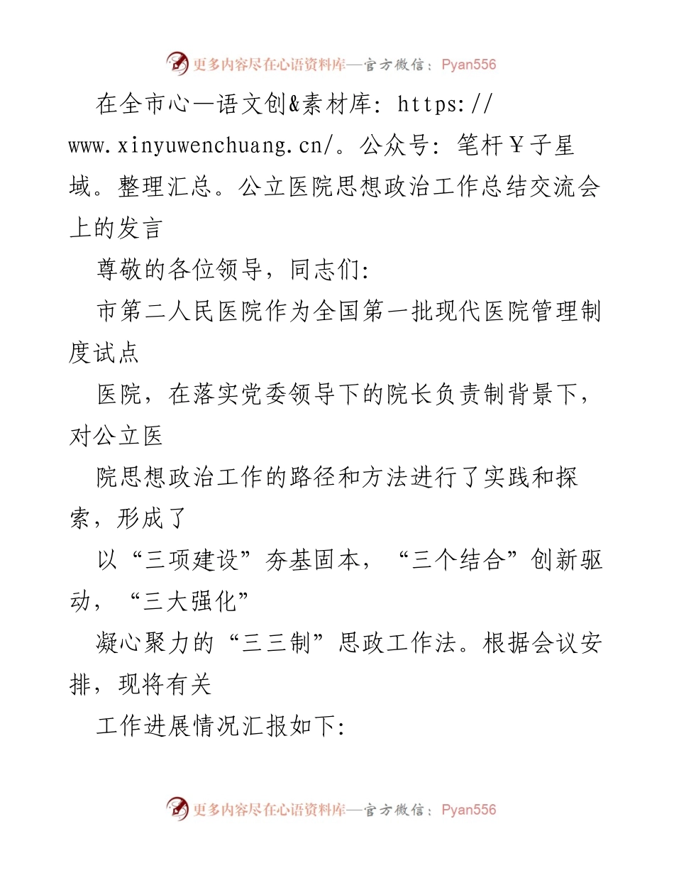 [发言] 全市公立医院思想政治工作总结交流会 - 市第二人民医院思想政治工作总结与创新实践.docx_第1页