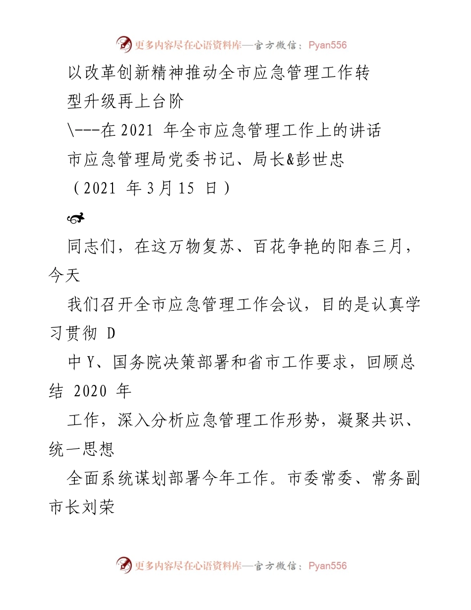 [发言] 全市应急管理工作会议 - 以改革创新精神推动全市应急管理工作转型升级再上台阶.docx_第1页