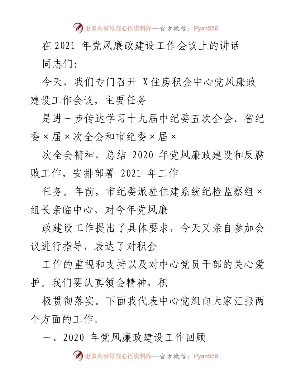 [发言] 党风廉政建设工作会议 - 2021年党风廉政建设工作部署与总结.docx_第1页