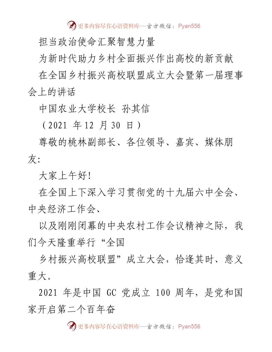 [发言] 全国乡村振兴高校联盟成立大会 - 高校助力乡村振兴的使命与责任.docx_第1页