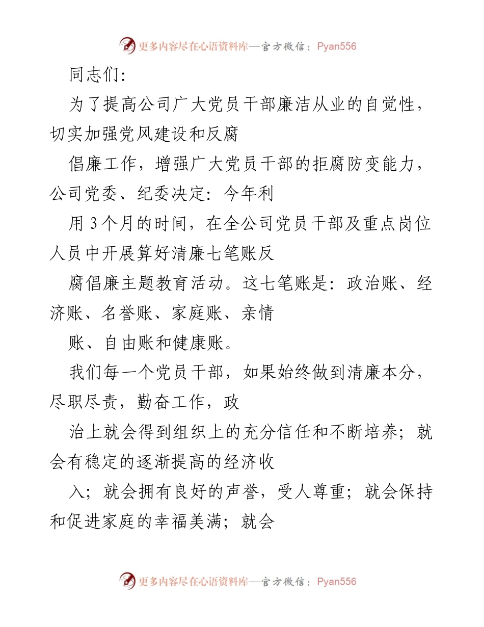 [发言] 党风建设会议 - 算好清廉七笔账，筑牢党员干部拒腐防变防线.docx_第1页