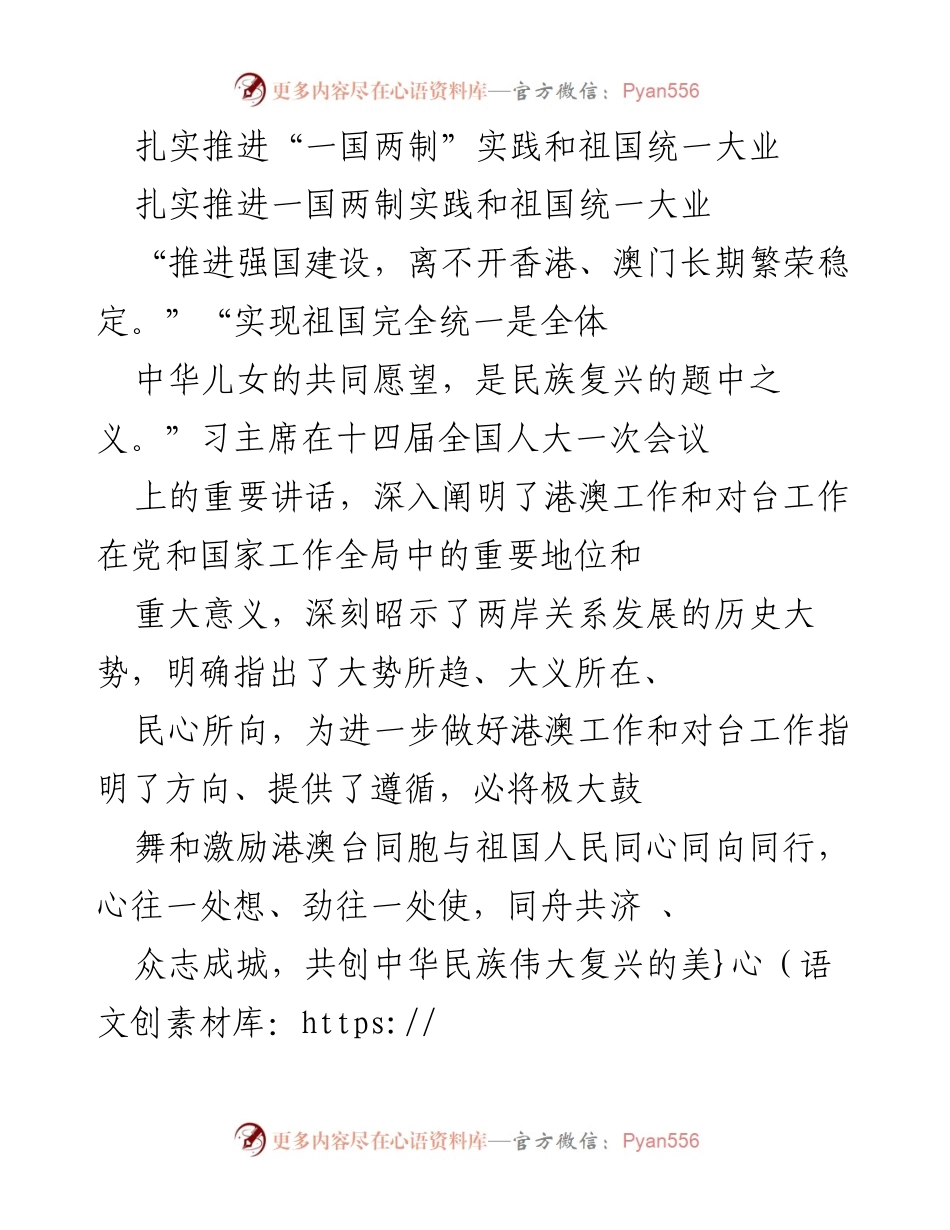 [发言] 全国人大会议 - 扎实推进“一国两制”与祖国统一的重要意义.docx_第1页