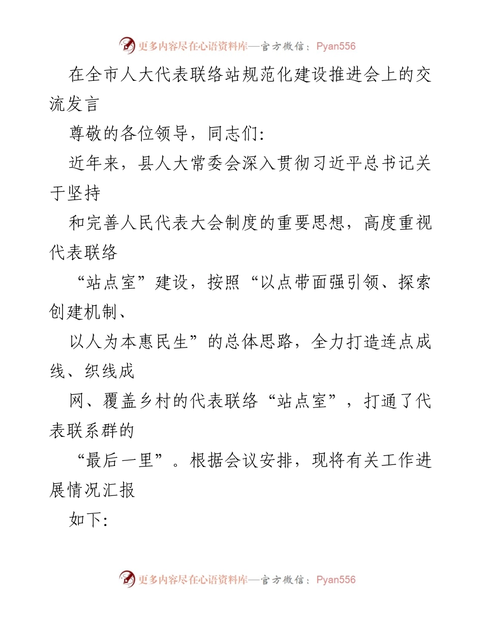 [发言] 全市人大代表联络站规范化建设推进会 - 关于推进人大代表联络“站点室”建设的交流发言.docx_第1页