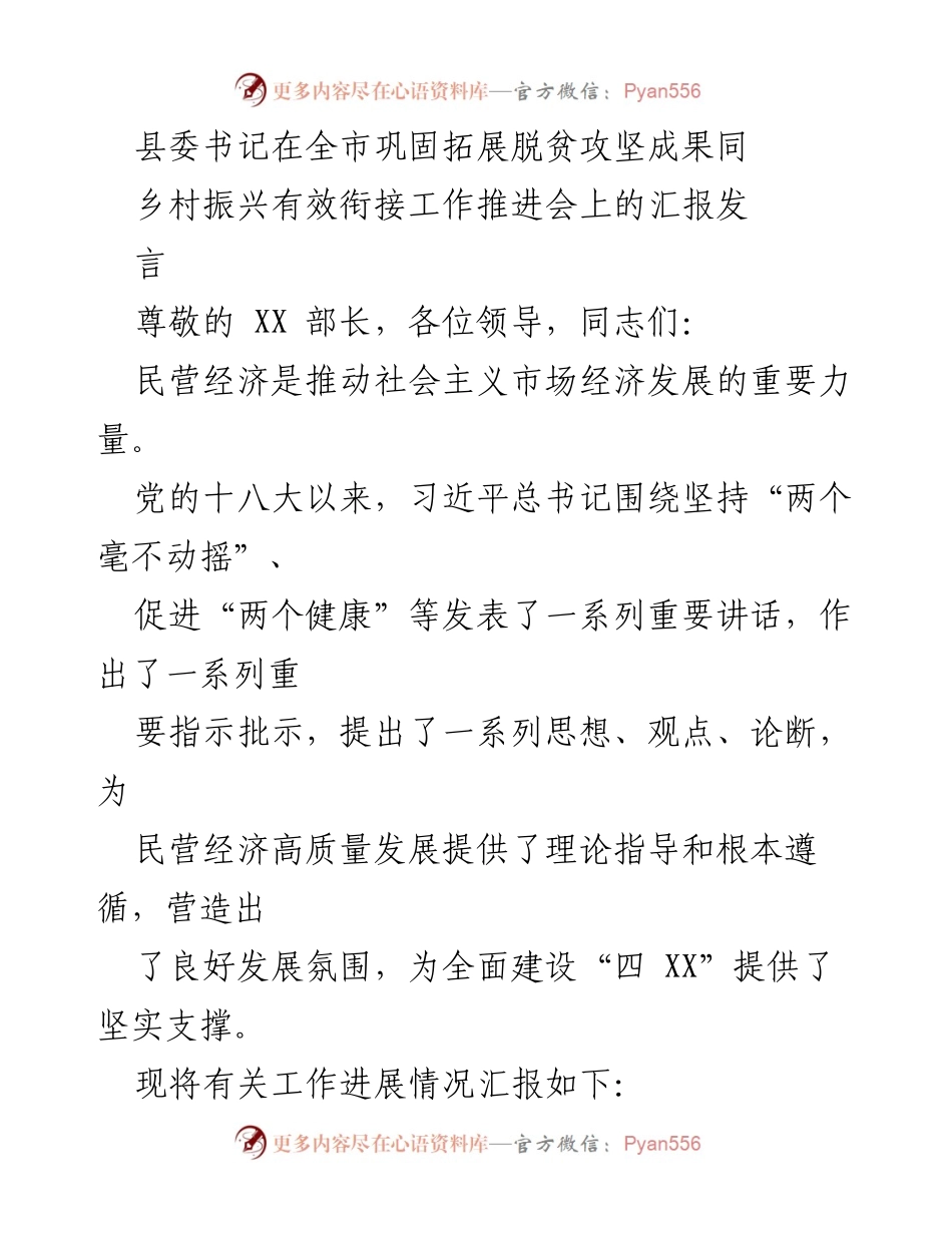 [发言] 全市巩固拓展脱贫攻坚成果同乡村振兴有效衔接工作推进会 - 民营经济高质量发展助力脱贫攻坚与乡村振兴.docx_第1页