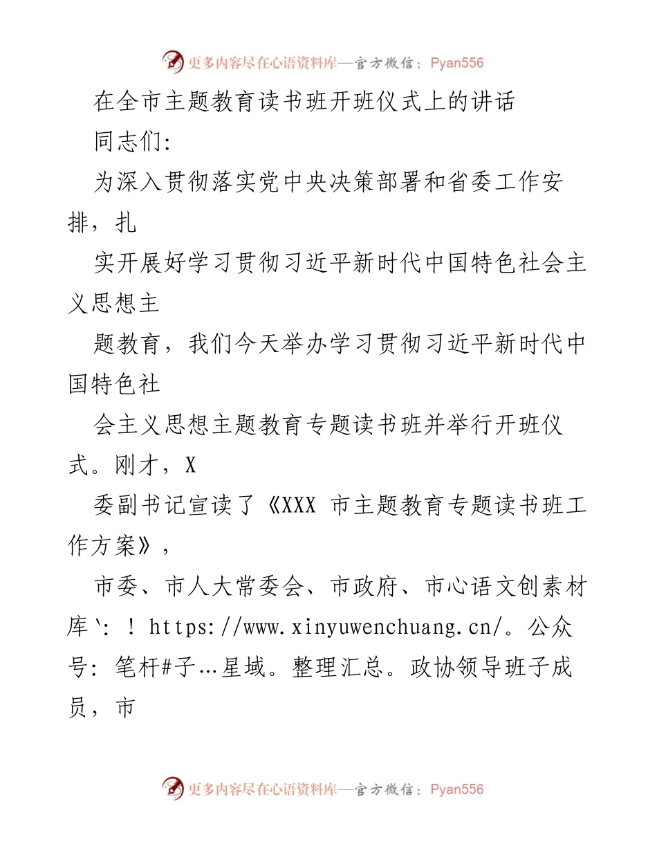 [发言] 全市主题教育读书班开班仪式 - 深入推进主题教育，提升党员干部理论水平.docx_第1页
