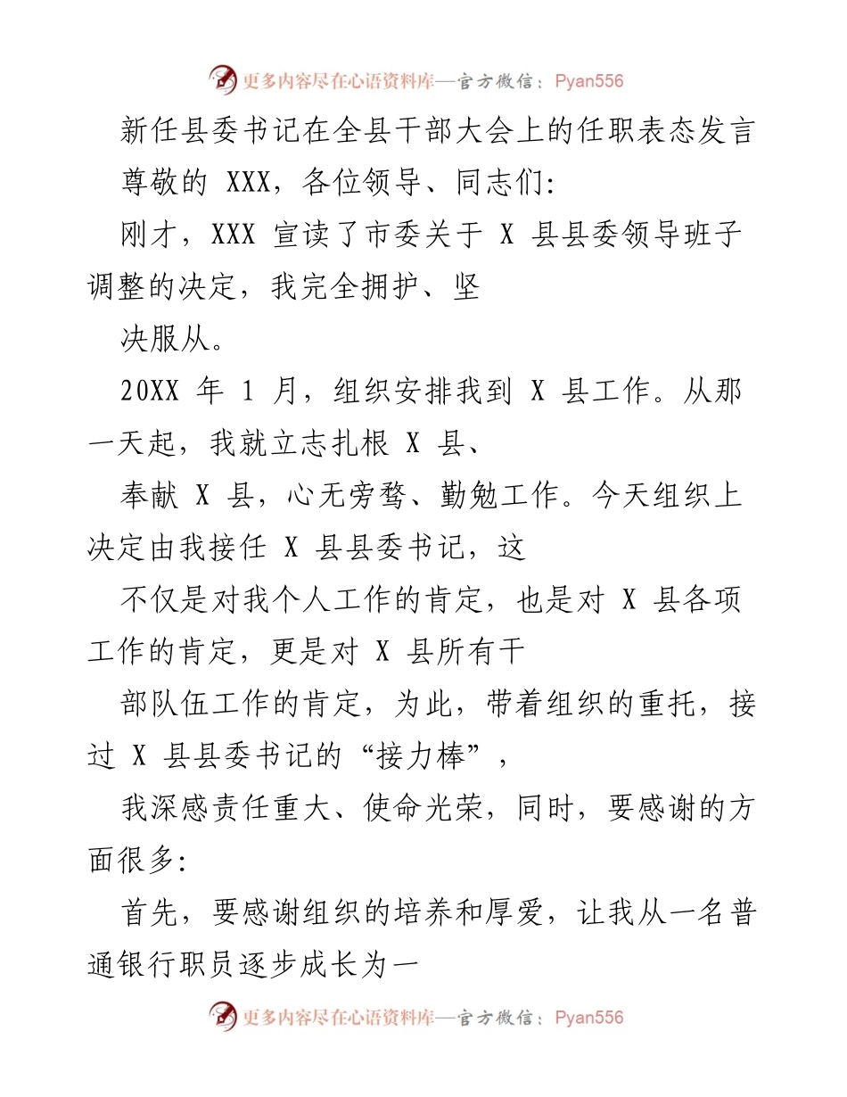 [发言] 全县干部大会 - 新任县委书记的任职表态与未来展望.docx_第1页