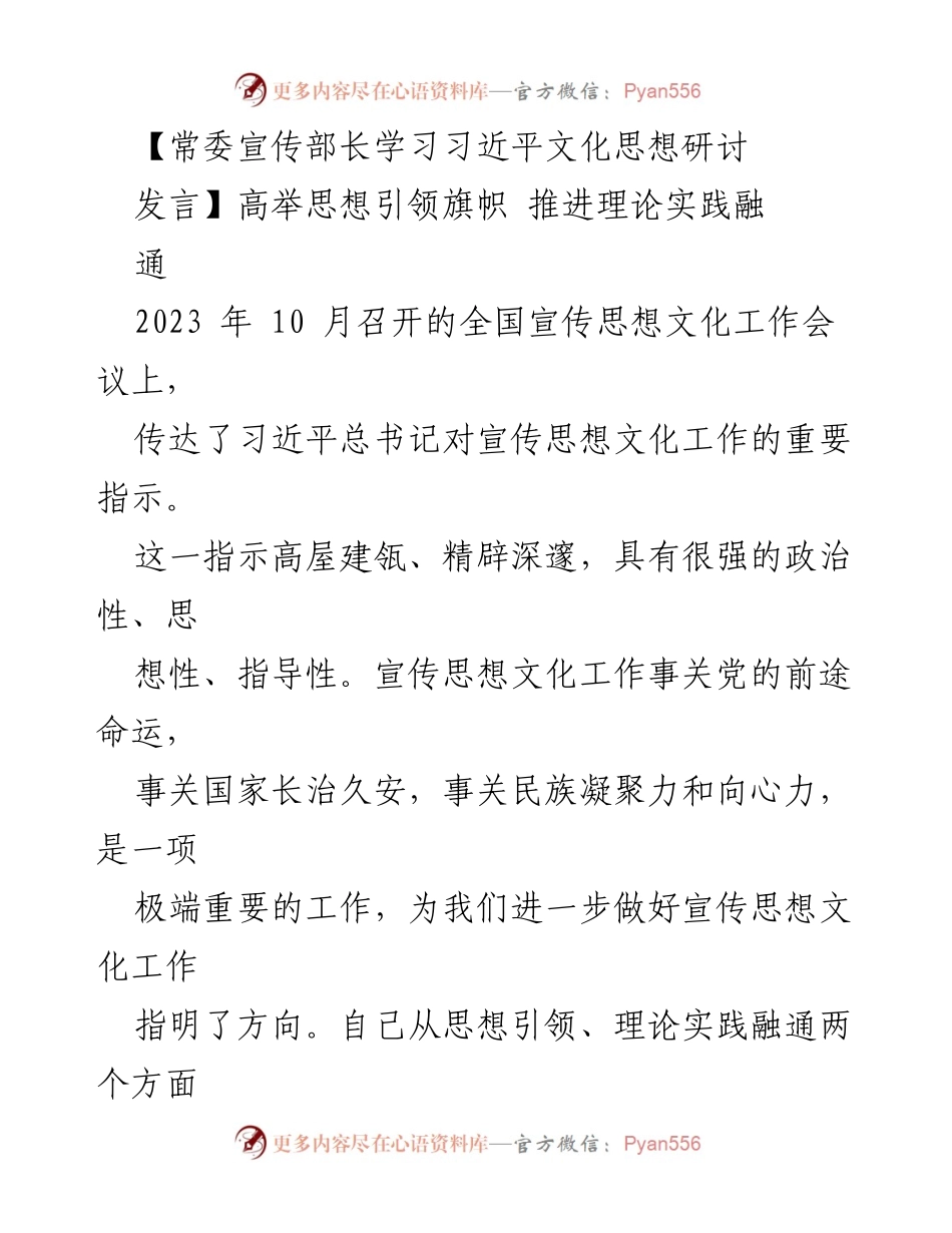 [发言] 全国宣传思想文化工作会议 - 高举思想引领旗帜，推进习近平文化思想的理论与实践融合.docx_第1页