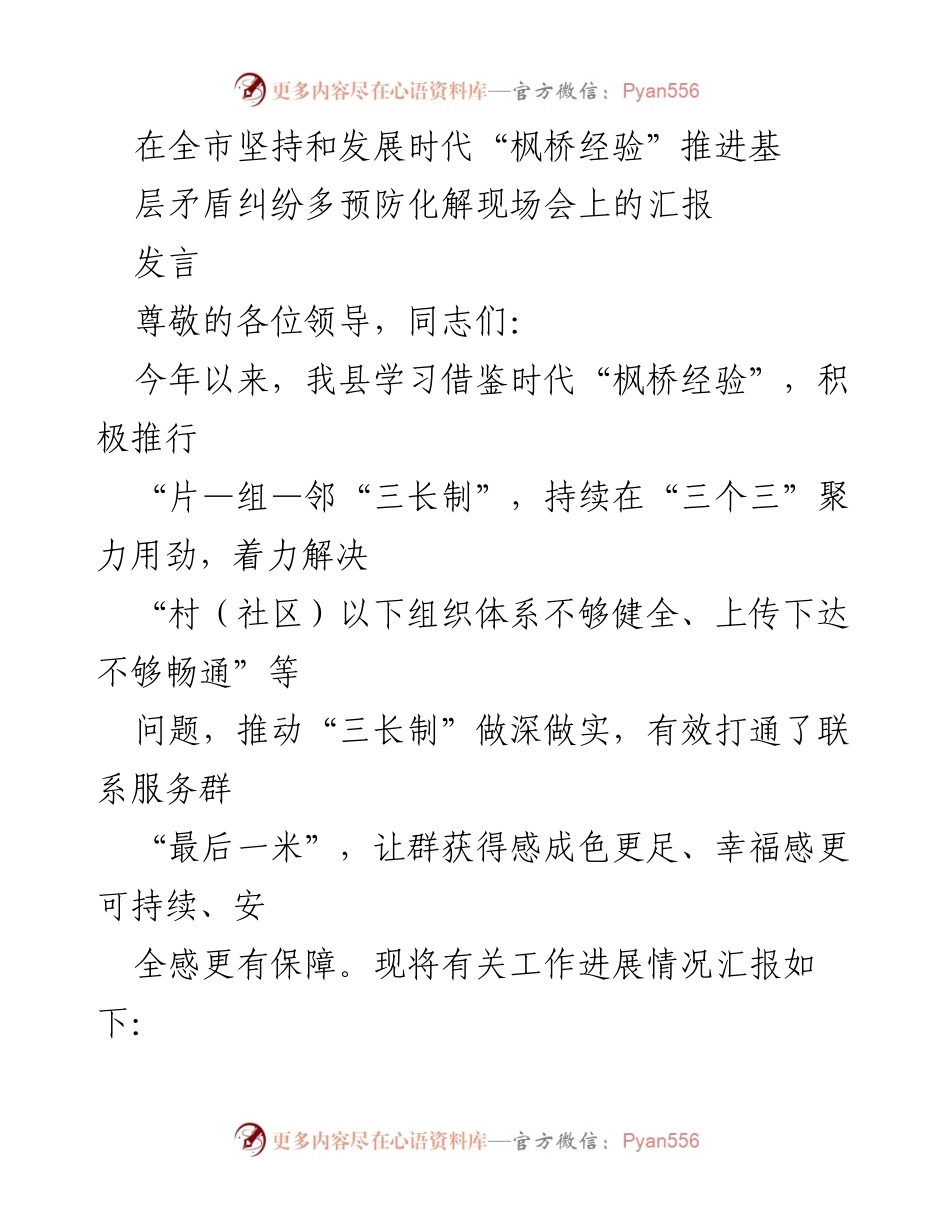 [发言] 全市基层矛盾纠纷多预防化解现场会 - 推动“三长制”深化实施 促进基层和谐稳定.docx_第1页