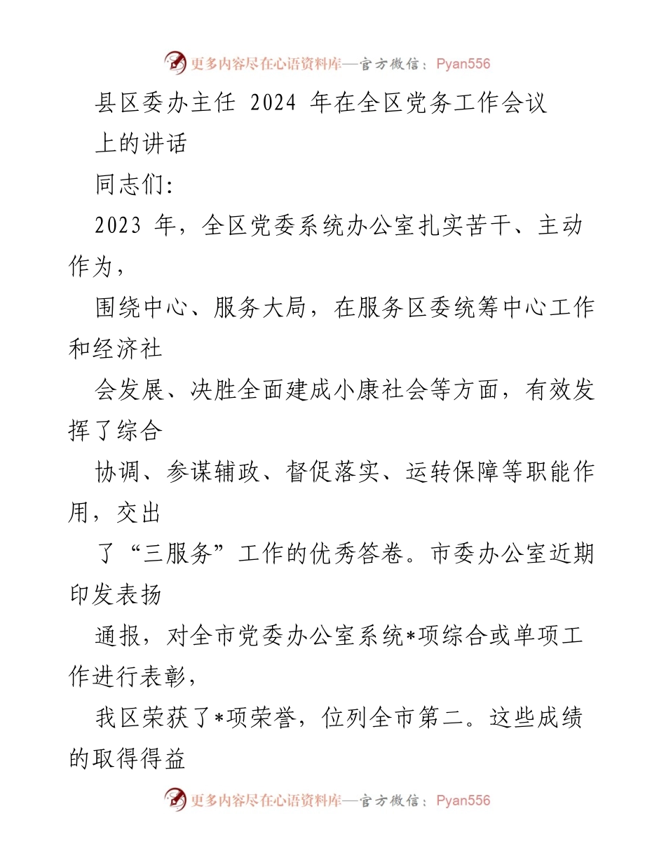 [发言] 全区党务工作会议 - 2023年全区党委办公室工作总结与表彰发言.docx_第1页