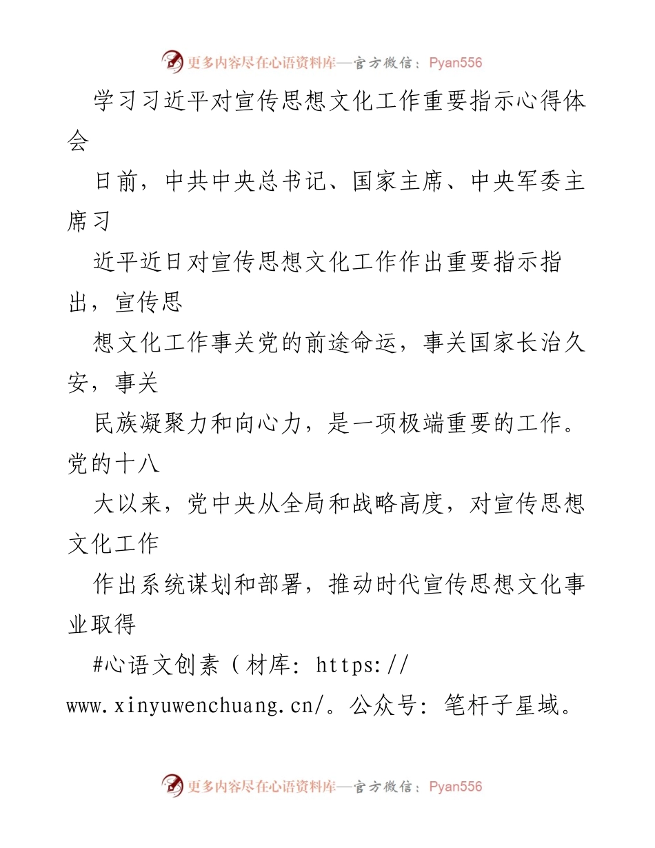 [发言] 全国宣传思想文化工作会议 - 深入学习习近平总书记对宣传思想文化工作的重要指示.docx_第1页