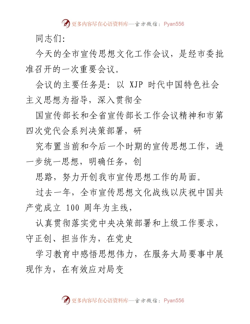 [发言] 全市宣传思想文化工作会议 - 2022年全市宣传思想文化工作总结与展望.docx_第1页