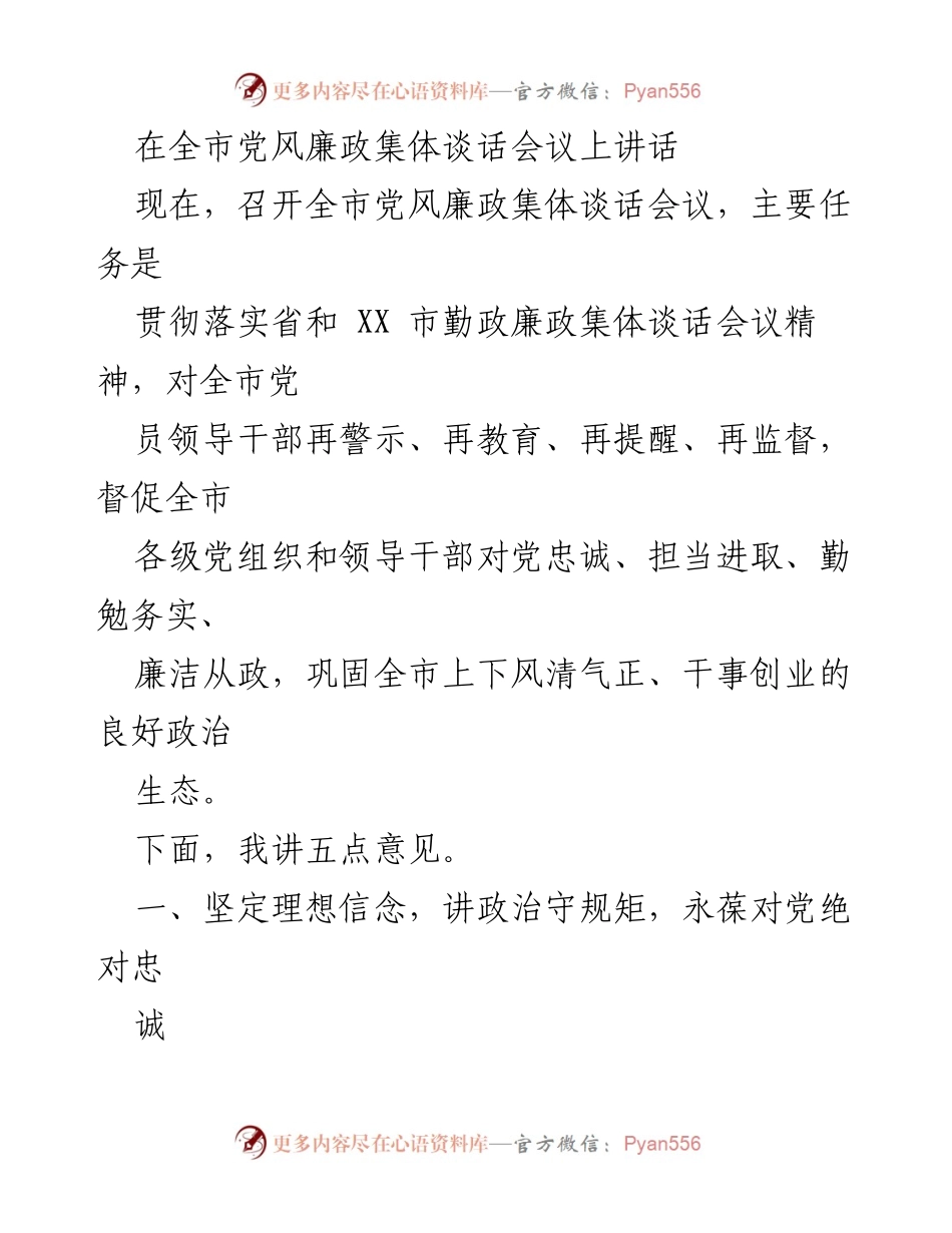 [发言] 全市党风廉政集体谈话会议 - 加强党风廉政建设，推动高质量发展.docx_第1页