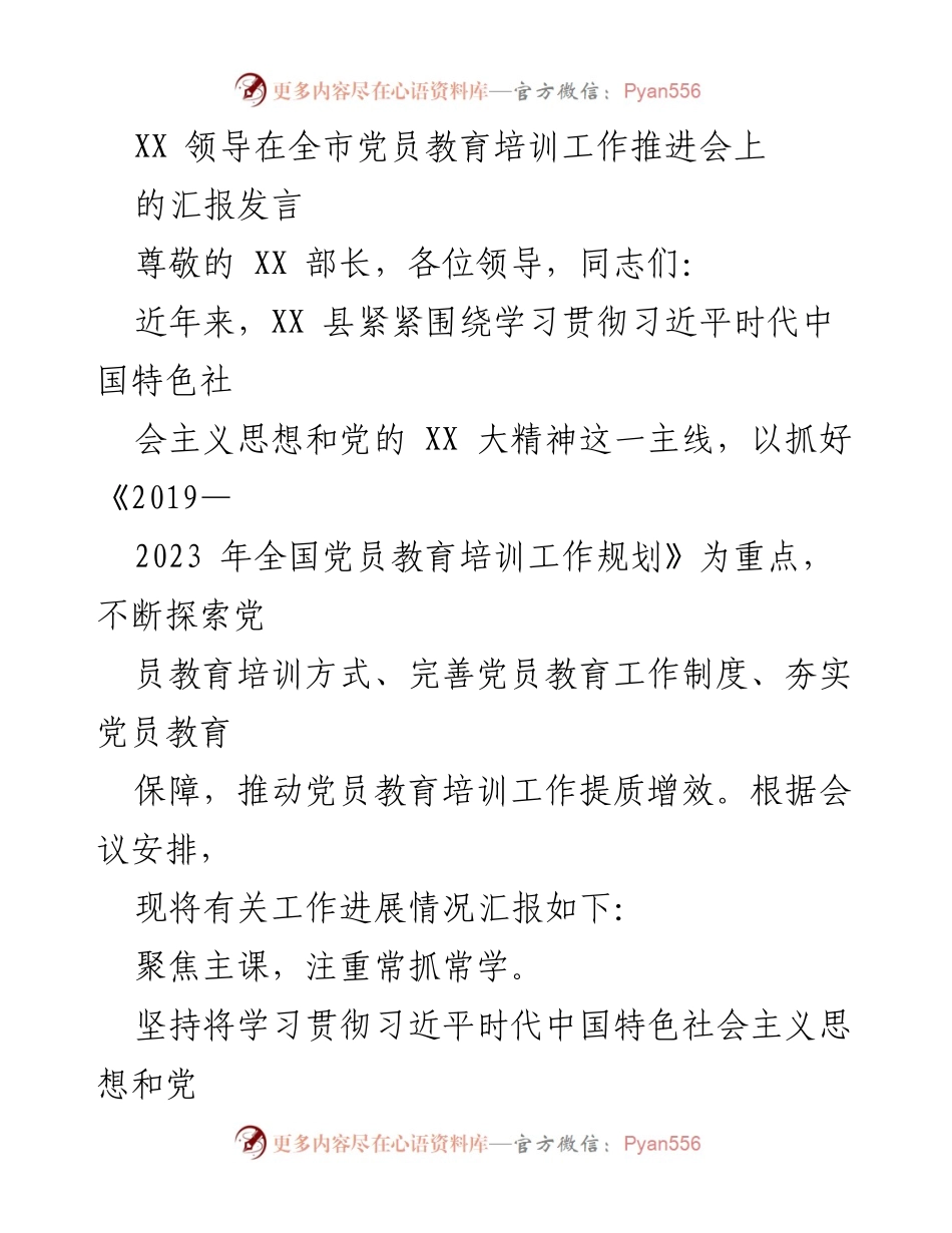 [发言] 全市党员教育培训工作推进会 - XX 县党员教育培训工作推进汇报.docx_第1页