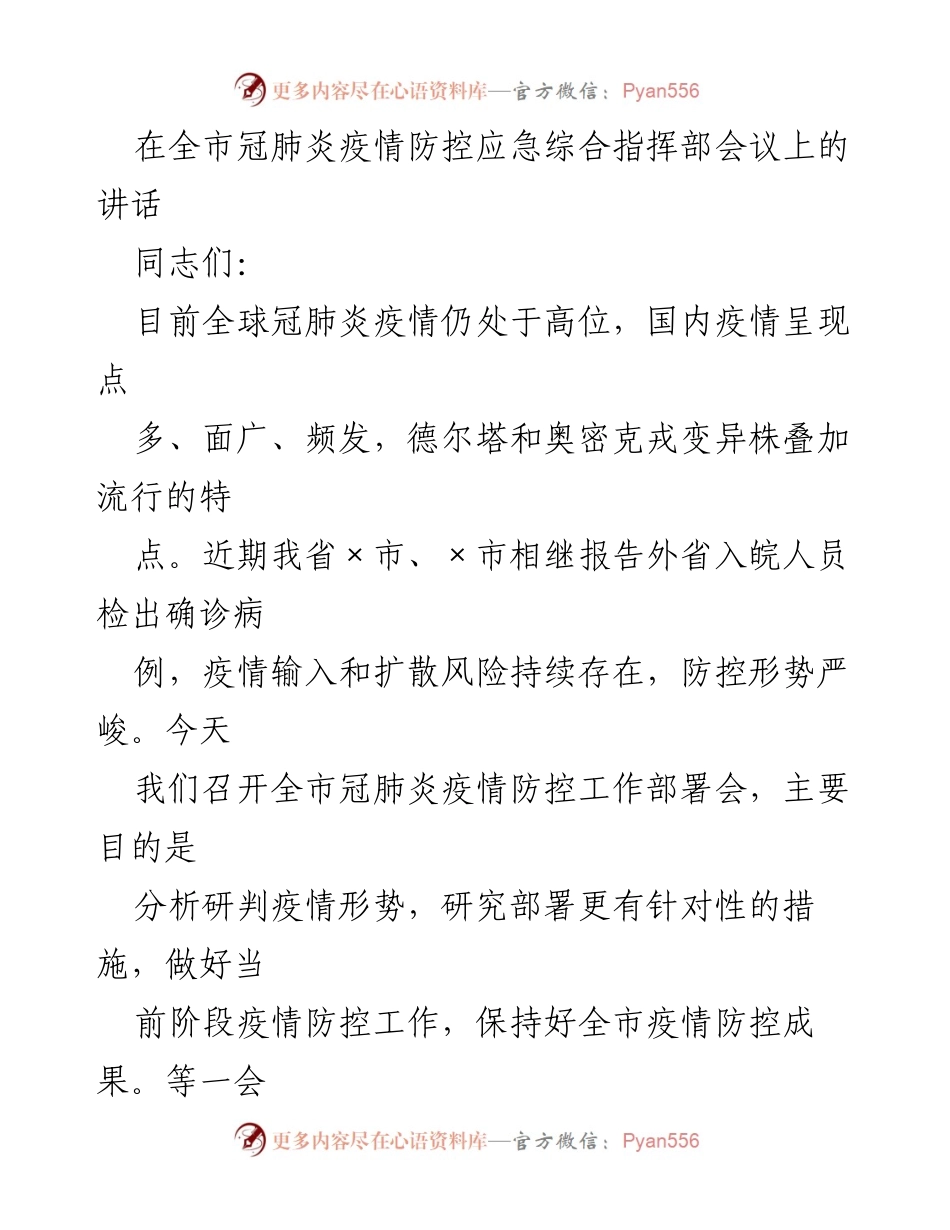 [发言] 全市冠肺炎疫情防控应急综合指挥部会议 - 加强疫情防控，保持高度警惕.docx_第1页