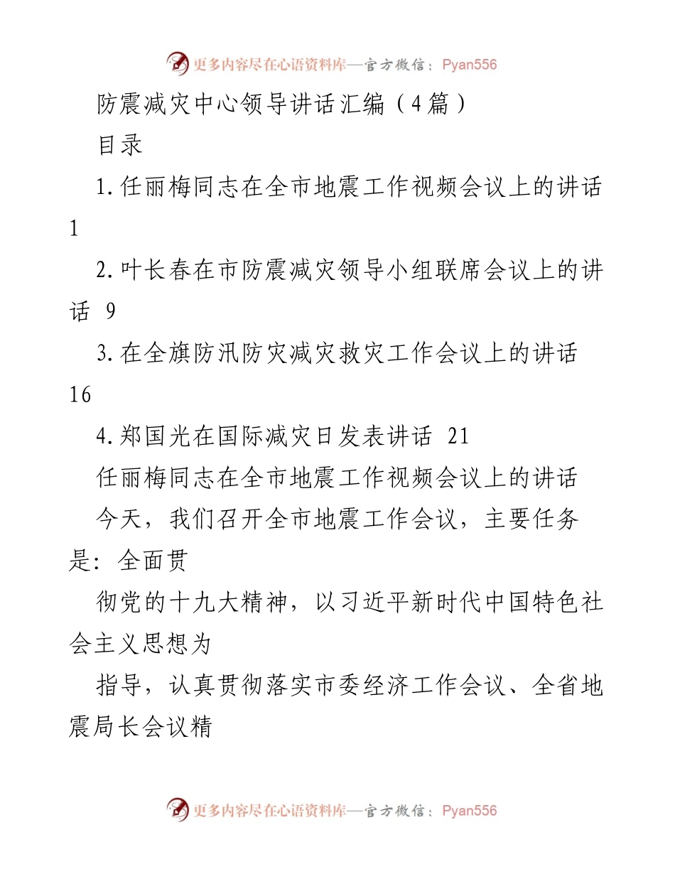 [发言] 全市地震工作视频会议 - 加强防震减灾工作，提升综合能力.docx_第1页